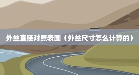 外丝直径对照表图（外丝尺寸怎么计算的）