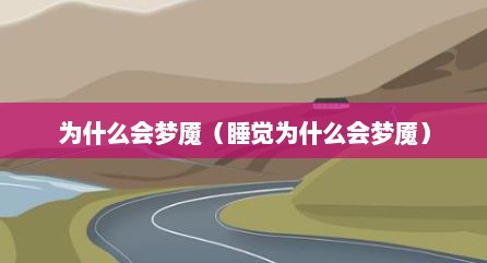 为什么会梦魇（睡觉为什么会梦魇）
