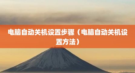 电脑自动关机设置步骤（电脑自动关机设置方法）