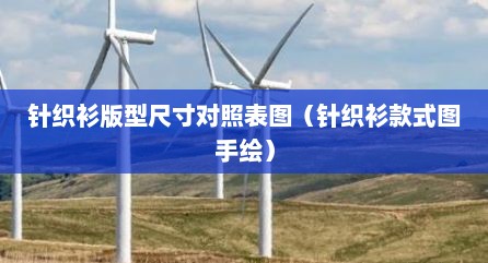 针织衫版型尺寸对照表图（针织衫款式图手绘）