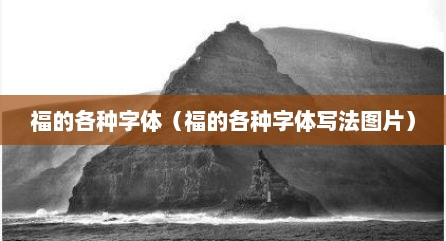 福的各种字体（福的各种字体写法图片）