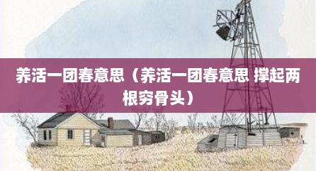 养活一团春意思（养活一团春意思 撑起两根穷骨头）