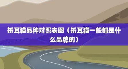 折耳猫品种对照表图（折耳猫一般都是什么品牌的）