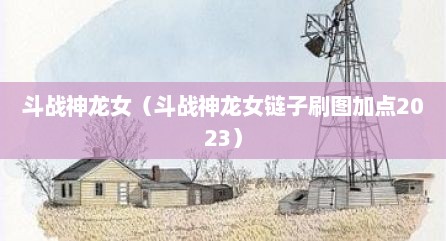 斗战神龙女（斗战神龙女链子刷图加点2023）