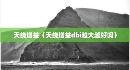 天线增益（天线增益dbi越大越好吗）