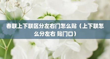 春联上下联区分左右门怎么贴（上下联怎么分左右 贴门口）