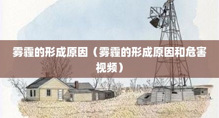 雾霾的形成原因（雾霾的形成原因和危害视频）