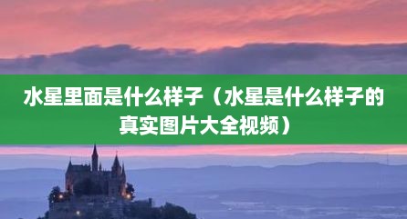 水星里面是什么样子（水星是什么样子的真实图片大全视频）