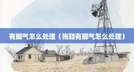 有脚气怎么处理（拖鞋有脚气怎么处理）