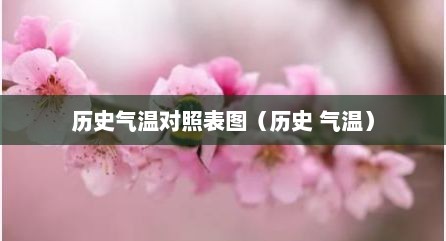 历史气温对照表图（历史 气温）