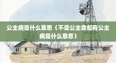公主病是什么意思（不是公主命却有公主病是什么意思）