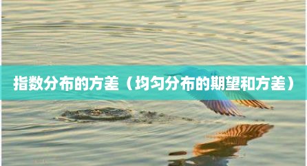 指数分布的方差（均匀分布的期望和方差）