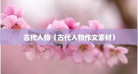 古代人物（古代人物作文素材）