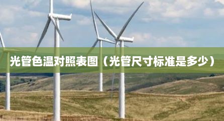 光管色温对照表图（光管尺寸标准是多少）