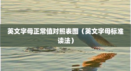 英文字母正常值对照表图（英文字母标准读法）