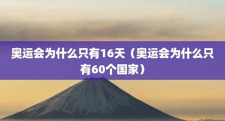 奥运会为什么只有16天（奥运会为什么只有60个国家）