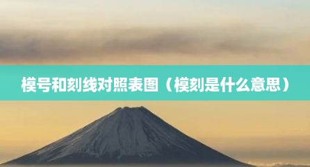 模号和刻线对照表图（模刻是什么意思）