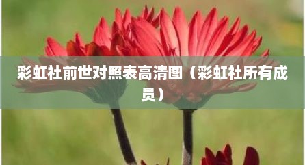 彩虹社前世对照表高清图（彩虹社所有成员）