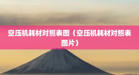 空压机耗材对照表图（空压机耗材对照表图片）