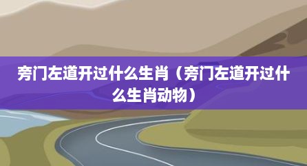 旁门左道开过什么生肖（旁门左道开过什么生肖动物）