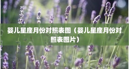 婴儿星座月份对照表图（婴儿星座月份对照表图片）