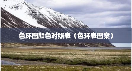 色环图颜色对照表（色环表图案）