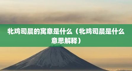 牝鸡司晨的寓意是什么（牝鸡司晨是什么意思解释）