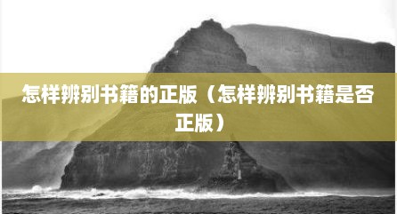 怎样辨别书籍的正版（怎样辨别书籍是否正版）