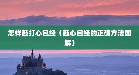 怎样敲打心包经（敲心包经的正确方法图解）