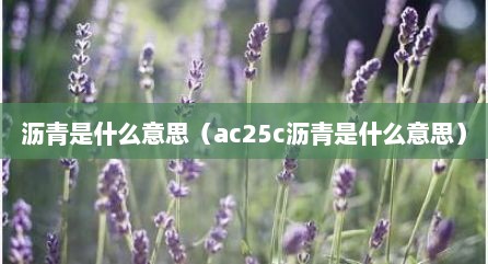 沥青是什么意思（ac25c沥青是什么意思）
