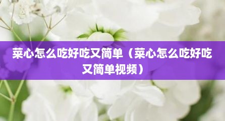 菜心怎么吃好吃又简单（菜心怎么吃好吃又简单视频）