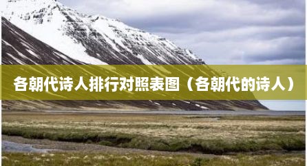 各朝代诗人排行对照表图（各朝代的诗人）