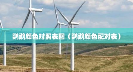 鹦鹉颜色对照表图（鹦鹉颜色配对表）