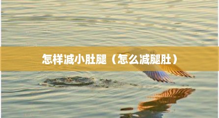 怎样减小肚腿（怎么减腿肚）