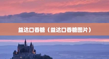 益达口香糖（益达口香糖图片）