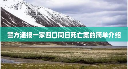 警方通报一家四口同日死亡案的简单介绍