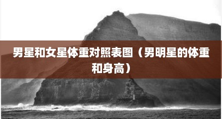 男星和女星体重对照表图（男明星的体重和身高）