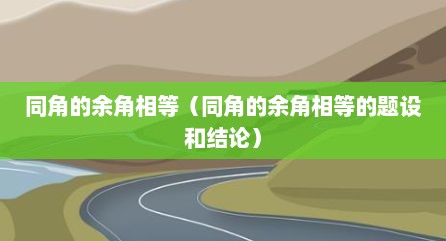 同角的余角相等（同角的余角相等的题设和结论）