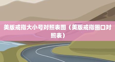 美版戒指大小号对照表图（美版戒指圈口对照表）