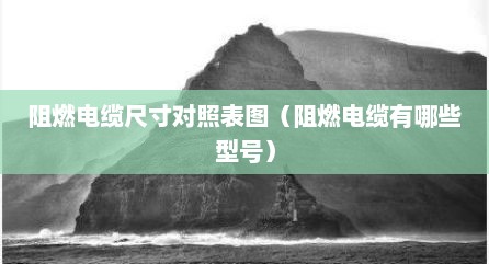 阻燃电缆尺寸对照表图（阻燃电缆有哪些型号）