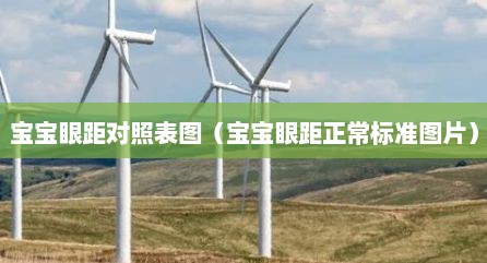 宝宝眼距对照表图（宝宝眼距正常标准图片）