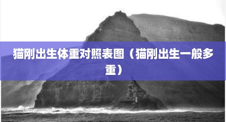 猫刚出生体重对照表图（猫刚出生一般多重）