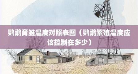 鹦鹉育雏温度对照表图（鹦鹉繁殖温度应该控制在多少）