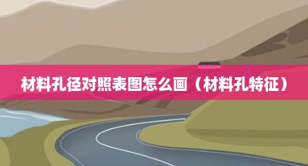 材料孔径对照表图怎么画（材料孔特征）