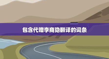 包含代赠李商隐翻译的词条