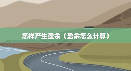 怎样产生盈余（盈余怎么计算）