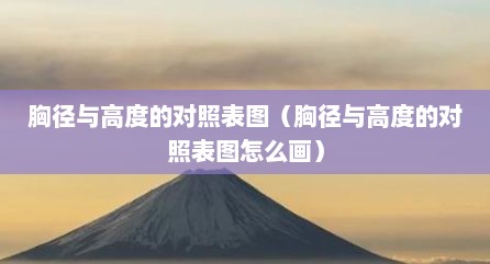 胸径与高度的对照表图（胸径与高度的对照表图怎么画）