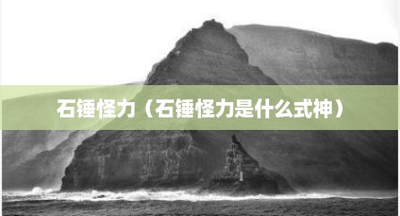 石锤怪力（石锤怪力是什么式神）