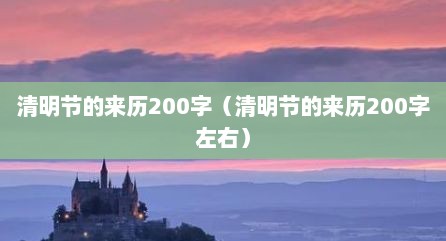 清明节的来历200字（清明节的来历200字左右）