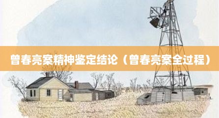 曾春亮案精神鉴定结论（曾春亮案全过程）